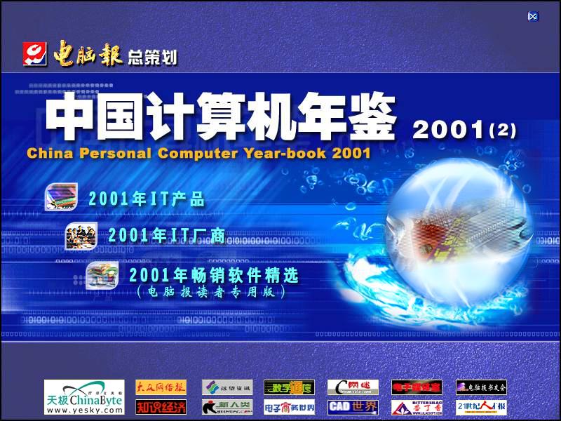 「百年光磁」电脑报中国计算机年鉴2001 (2)电脑报总策划